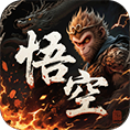 王者战神梦幻悟空免费版